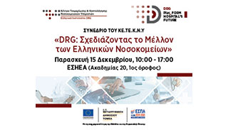 ΔΕΛΤΙΟ ΤΥΠΟΥ - DRG: Σχεδιάζοντας το Μέλλον των Ελληνικών Νοσοκομείων